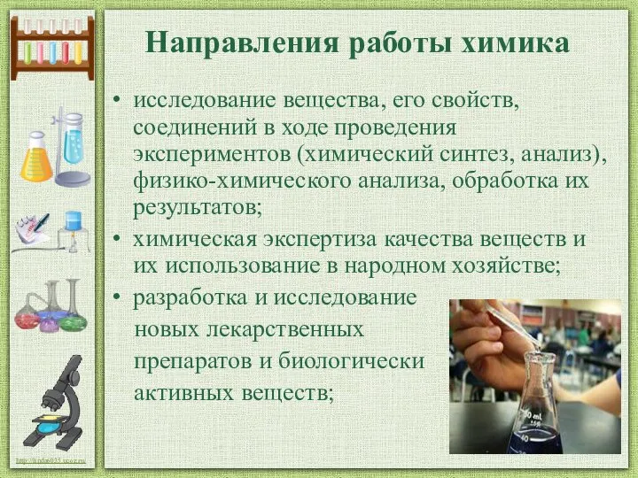 Направления работы химика исследование вещества, его свойств, соединений в ходе проведения