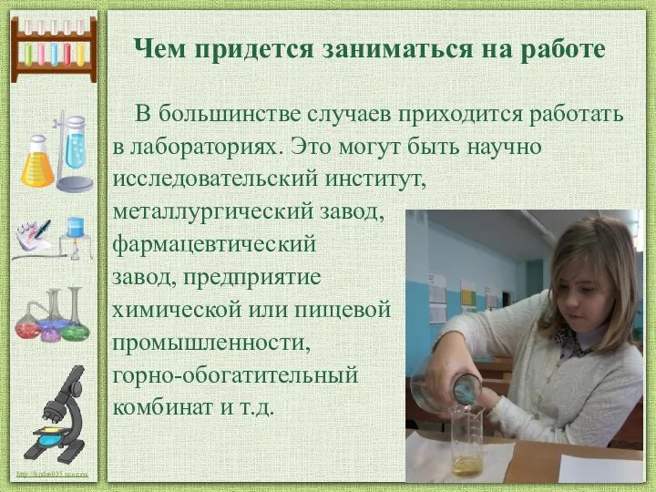 Чем придется заниматься на работе В большинстве случаев приходится работать в