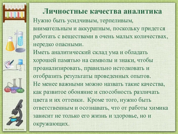 Личностные качества аналитика Нужно быть усидчивым, терпеливым, внимательным и аккуратным, поскольку