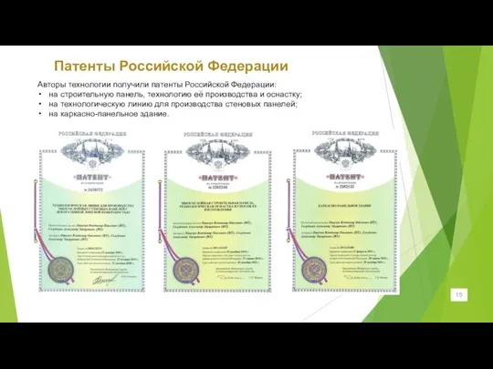 15 Патенты Российской Федерации Авторы технологии получили патенты Российской Федерации: на