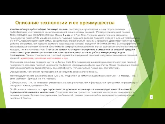 Описание технологии и ее преимущества Инновационную трёхслойную стеновую панель, состоящую из