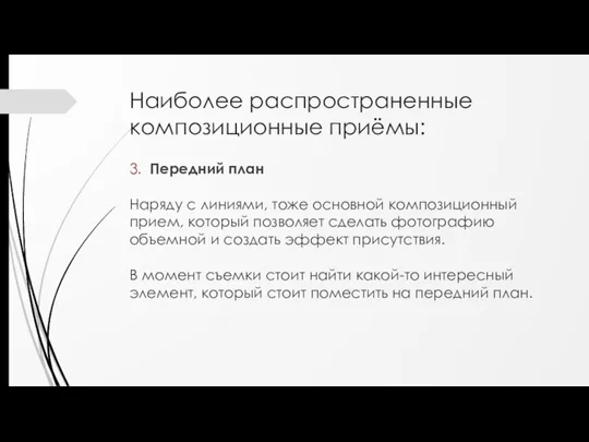 Наиболее распространенные композиционные приёмы: 3. Передний план Наряду с линиями, тоже