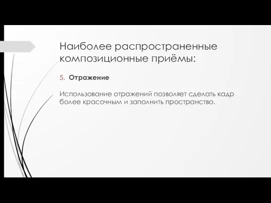 Наиболее распространенные композиционные приёмы: 5. Отражение Использование отражений позволяет сделать кадр более красочным и заполнить пространство.