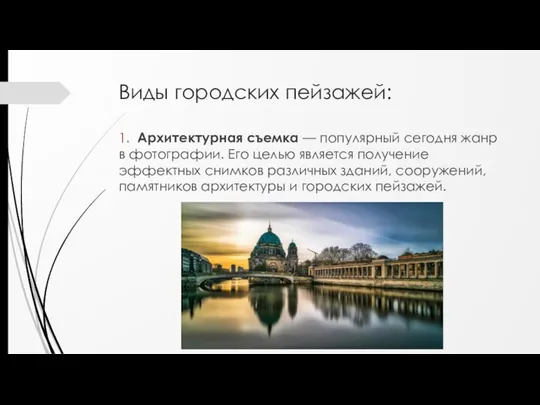 Виды городских пейзажей: 1. Архитектурная съемка — популярный сегодня жанр в