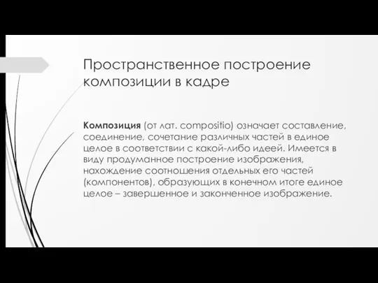 Пространственное построение композиции в кадре Композиция (от лат. compositio) означает составление,