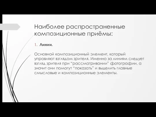 Наиболее распространенные композиционные приёмы: 1. Линии. Основной композиционный элемент, который управляют