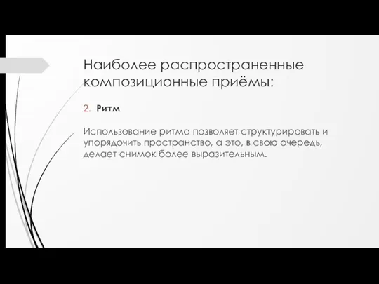 Наиболее распространенные композиционные приёмы: 2. Ритм Использование ритма позволяет структурировать и