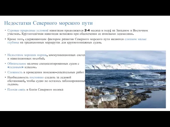 Недостатки Северного морского пути Суровые природные условия: навигация продолжается 2-4 месяца