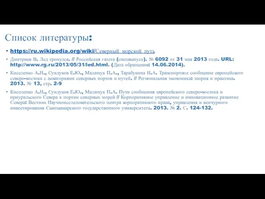 Список литературы: https://ru.wikipedia.org/wiki/Северный_морской_путь Дмитриев В. Лед тронулся. // Российская газета (спецвыпуск).