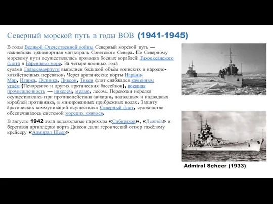 Северный морской путь в годы ВОВ (1941-1945) В годы Великой Отечественной
