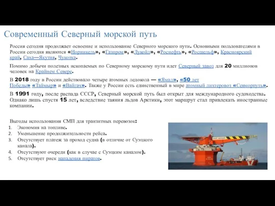 Современный Северный морской путь Россия сегодня продолжает освоение и использование Северного