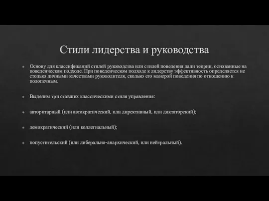 Стили лидерства и руководства Основу для классификаций стилей руководства или стилей