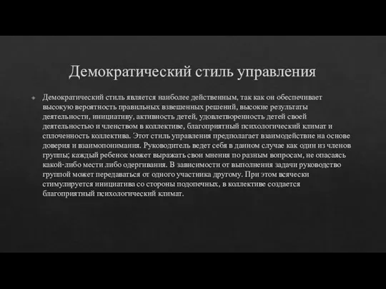 Демократический стиль управления Демократический стиль является наиболее действенным, так как он