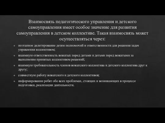 Взаимосвязь педагогического управления и детского самоуправления имеет особое значение для развития