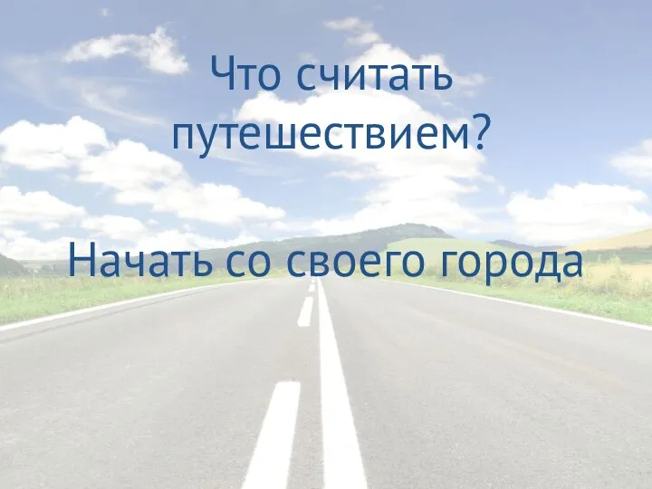 Что считать путешествием? Начать со своего города