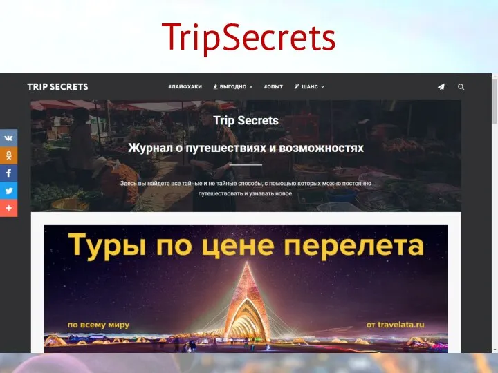 TripSecrets