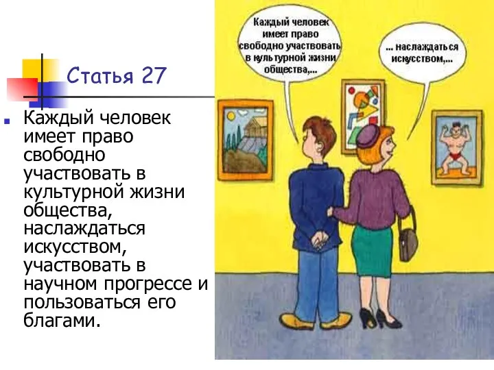 Статья 27 Каждый человек имеет право свободно участвовать в культурной жизни