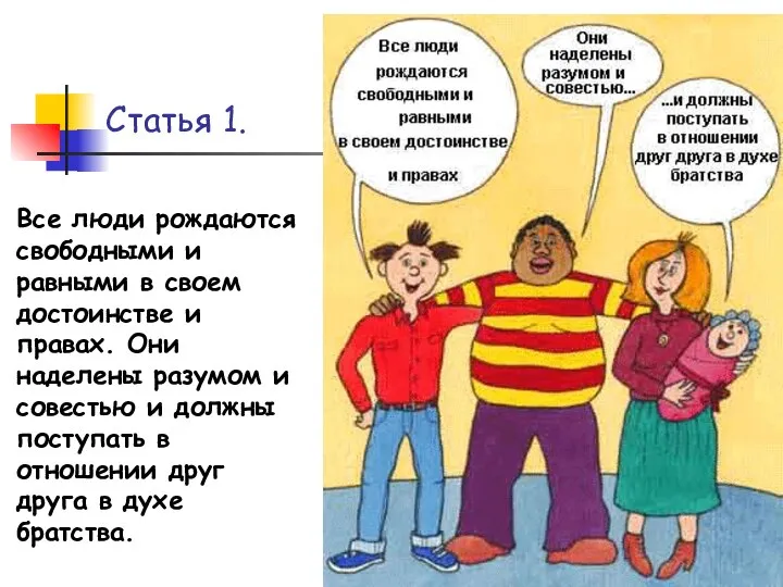 Все люди рождаются свободными и равными в своем достоинстве и правах.