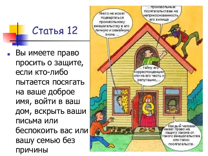 Статья 12 Вы имеете право просить о защите, если кто-либо пытается