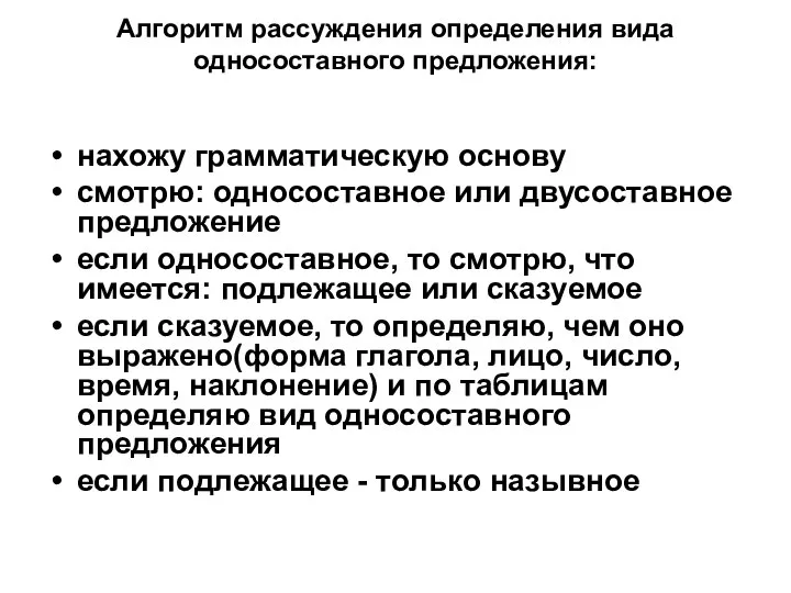 Алгоритм рассуждения определения вида односоставного предложения: нахожу грамматическую основу смотрю: односоставное