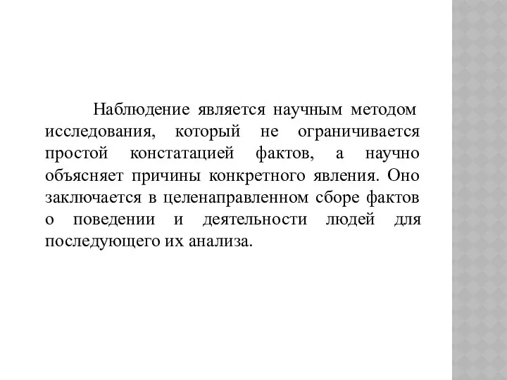 Наблюдение является научным методом исследования, который не ограничивается простой констатацией фактов,