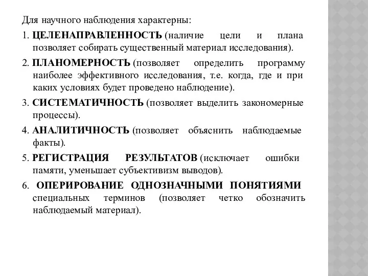 Для научного наблюдения характерны: 1. ЦЕЛЕНАПРАВЛЕННОСТЬ (наличие цели и плана позволяет