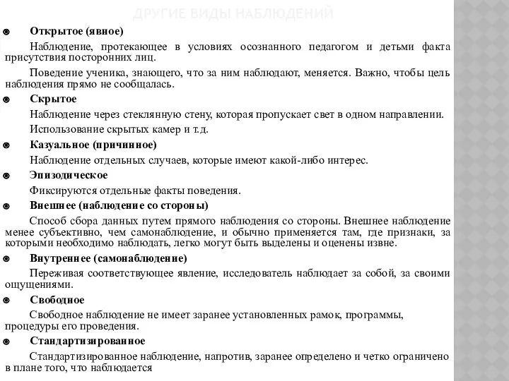 ДРУГИЕ ВИДЫ НАБЛЮДЕНИЙ Открытое (явное) Наблюдение, протекающее в условиях осознанного педагогом