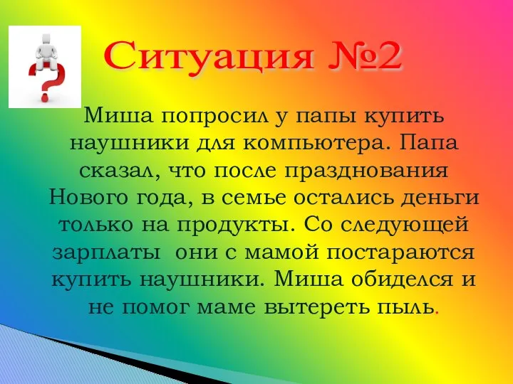 Миша попросил у папы купить наушники для компьютера. Папа сказал, что