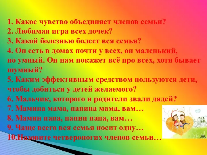 1. Какое чувство объединяет членов семьи? 2. Любимая игра всех дочек?