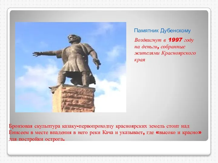 Памятник Дубенскому Воздвигнут в 1997 году на деньги, собранные жителями Красноярского