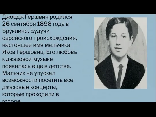 Джордж Гершвин родился 26 сентября 1898 года в Бруклине. Будучи еврейского