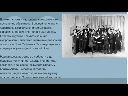 Его мечта стать «настоящим композитором» постепенно сбывалась. Бродвей наполнился удивительными сочинениями