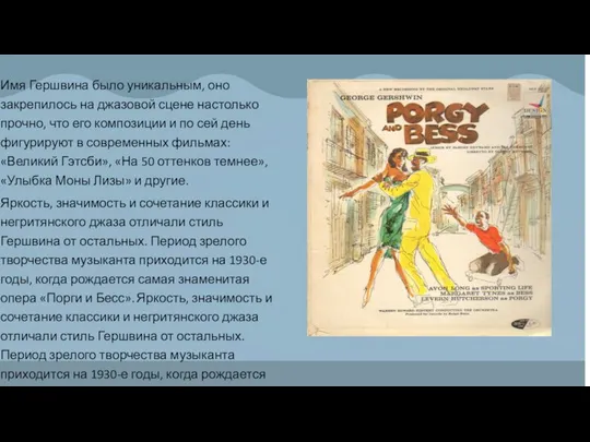 Имя Гершвина было уникальным, оно закрепилось на джазовой сцене настолько прочно,