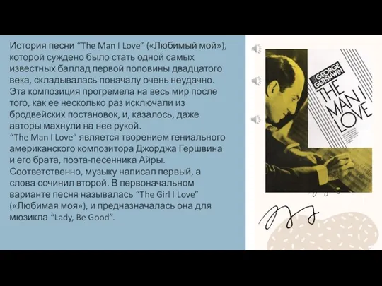 История песни “The Man I Love” («Любимый мой»), которой суждено было