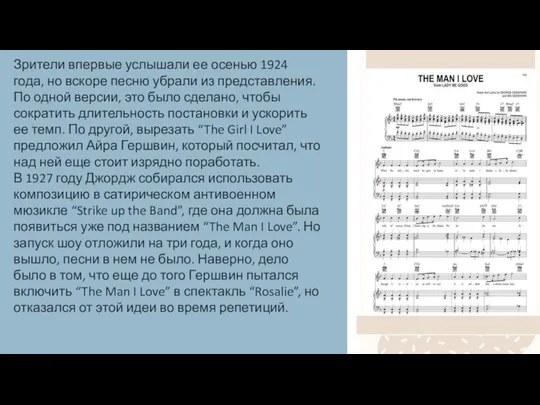 Зрители впервые услышали ее осенью 1924 года, но вскоре песню убрали