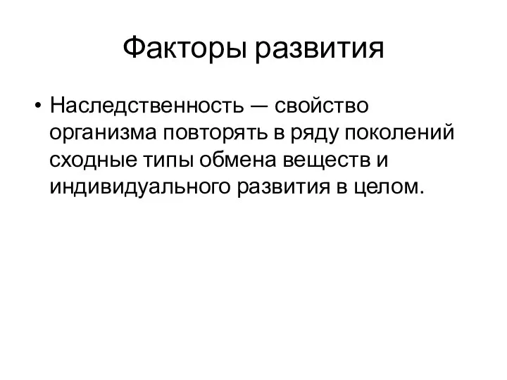 Факторы развития Наследственность — свойство организма повторять в ряду поколений сходные