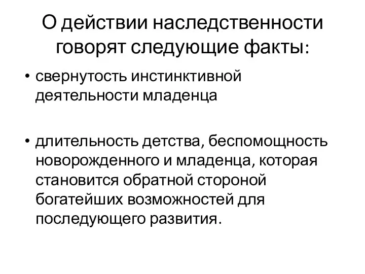 О действии наследственности говорят следующие факты: свернутость инстинктивной деятельности младенца длительность