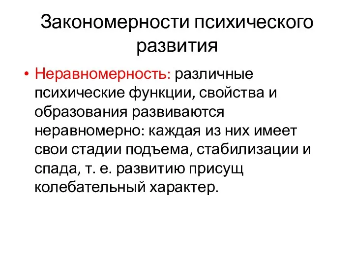 Закономерности психического развития Неравномерность: различные психические функции, свойства и образования развиваются