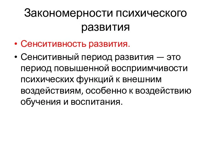 Закономерности психического развития Сенситивность развития. Сенситивный период развития — это период