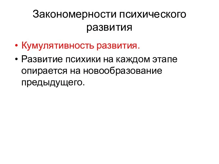 Закономерности психического развития Кумулятивность развития. Развитие психики на каждом этапе опирается на новообразование предыдущего.