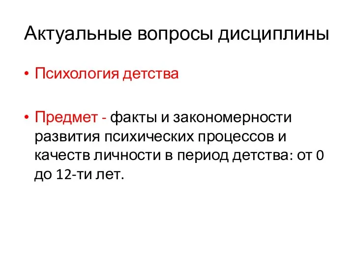 Актуальные вопросы дисциплины Психология детства Предмет - факты и закономерности развития