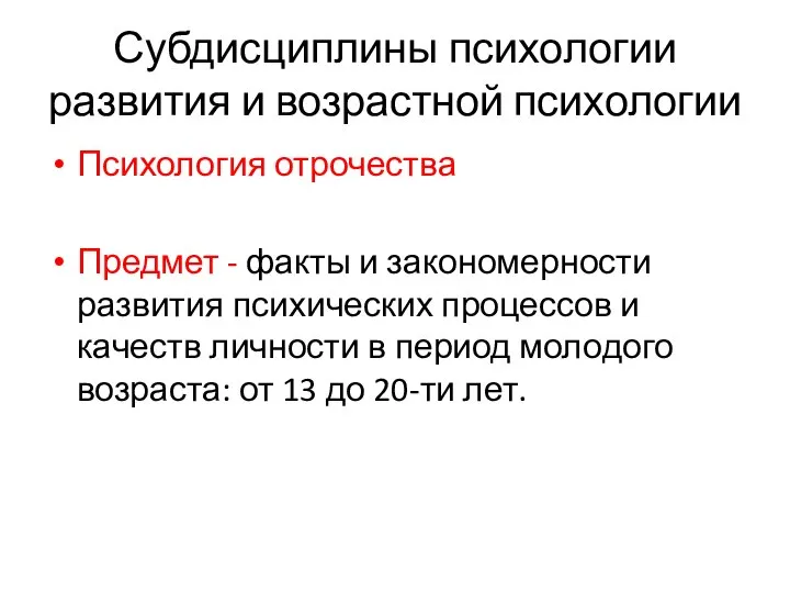 Субдисциплины психологии развития и возрастной психологии Психология отрочества Предмет - факты