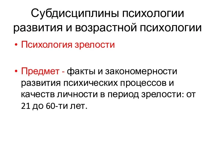 Субдисциплины психологии развития и возрастной психологии Психология зрелости Предмет - факты