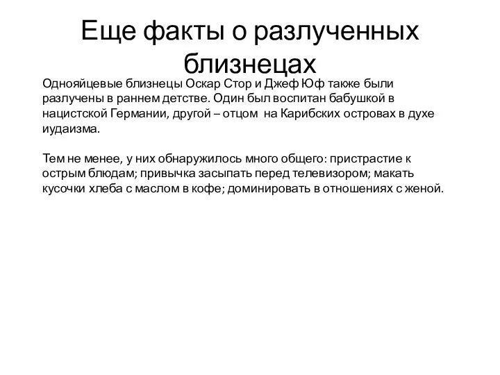 Еще факты о разлученных близнецах Однояйцевые близнецы Оскар Стор и Джеф