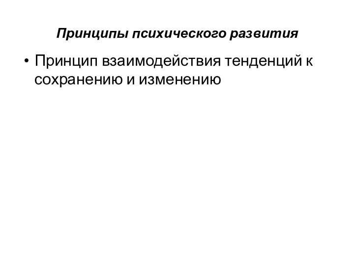 Принципы психического развития Принцип взаимодействия тенденций к сохранению и изменению