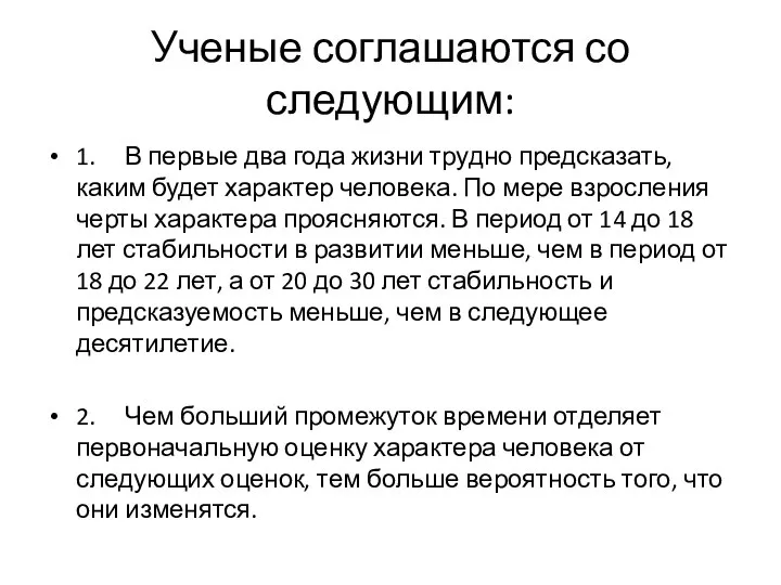 Ученые соглашаются со следующим: 1. В первые два года жизни трудно