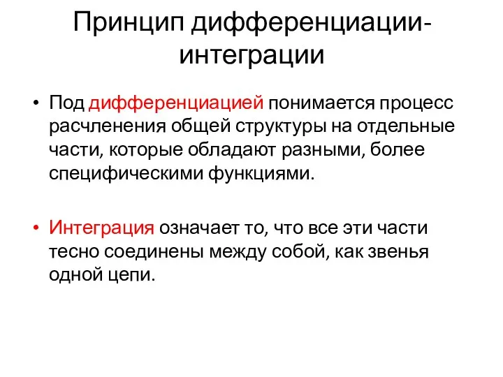 Принцип дифференциации-интеграции Под дифференциацией понимается процесс расчленения общей структуры на отдельные