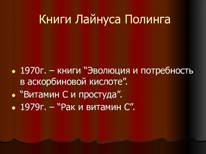 Книги Лайнуса Полинга 1970г. – книги “Эволюция и потребность в аскорбиновой