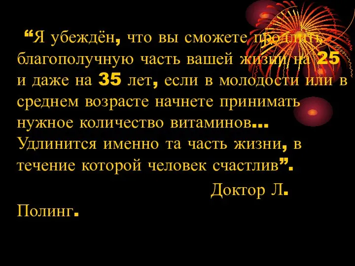 “Я убеждён, что вы сможете продлить благополучную часть вашей жизни на