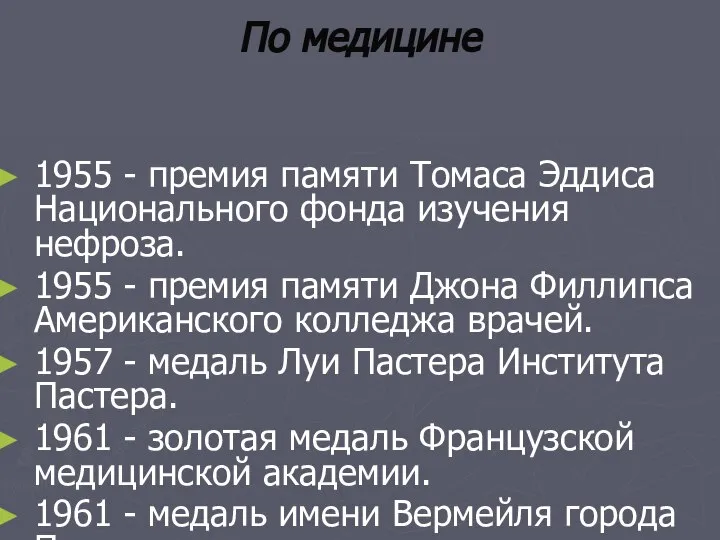 По медицине 1955 - премия памяти Томаса Эддиса Национального фонда изучения